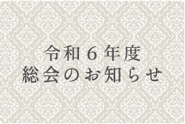 総会中止のお知らせ